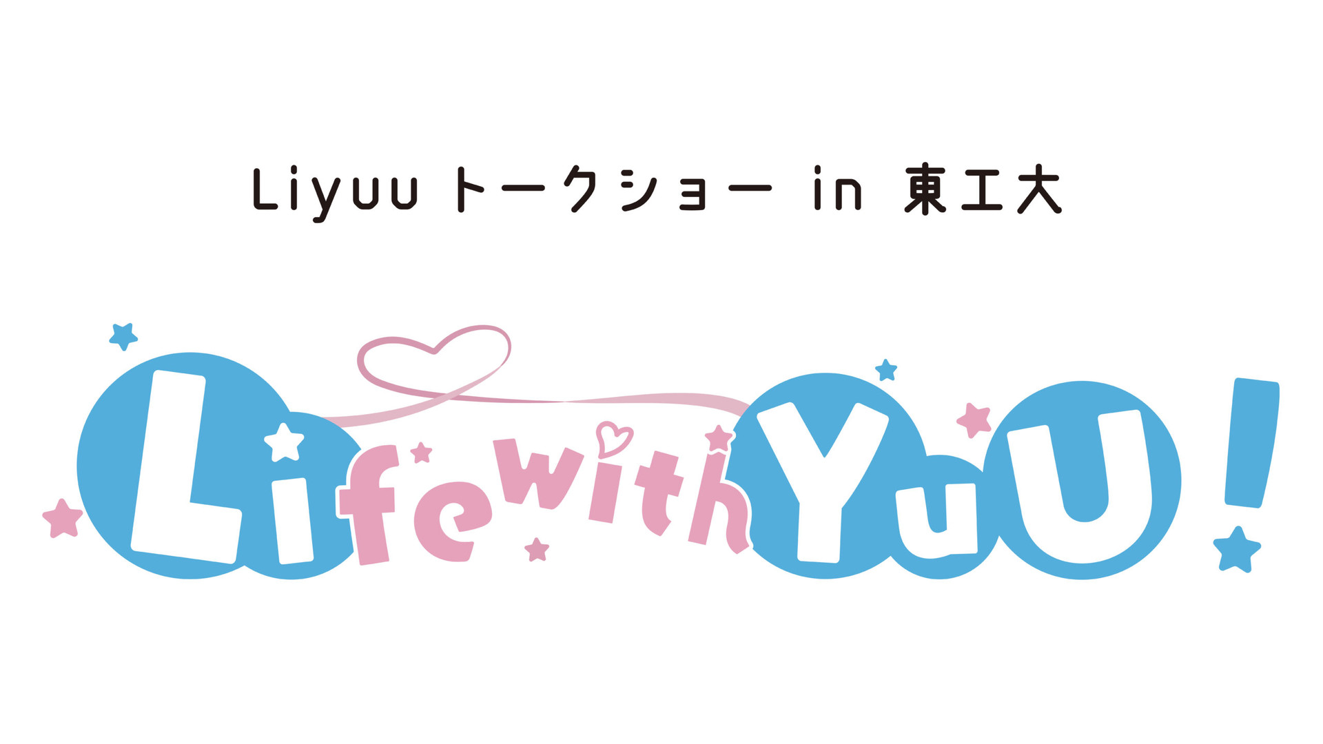 Liyuu トークショー in 東工大 Life with YuU！