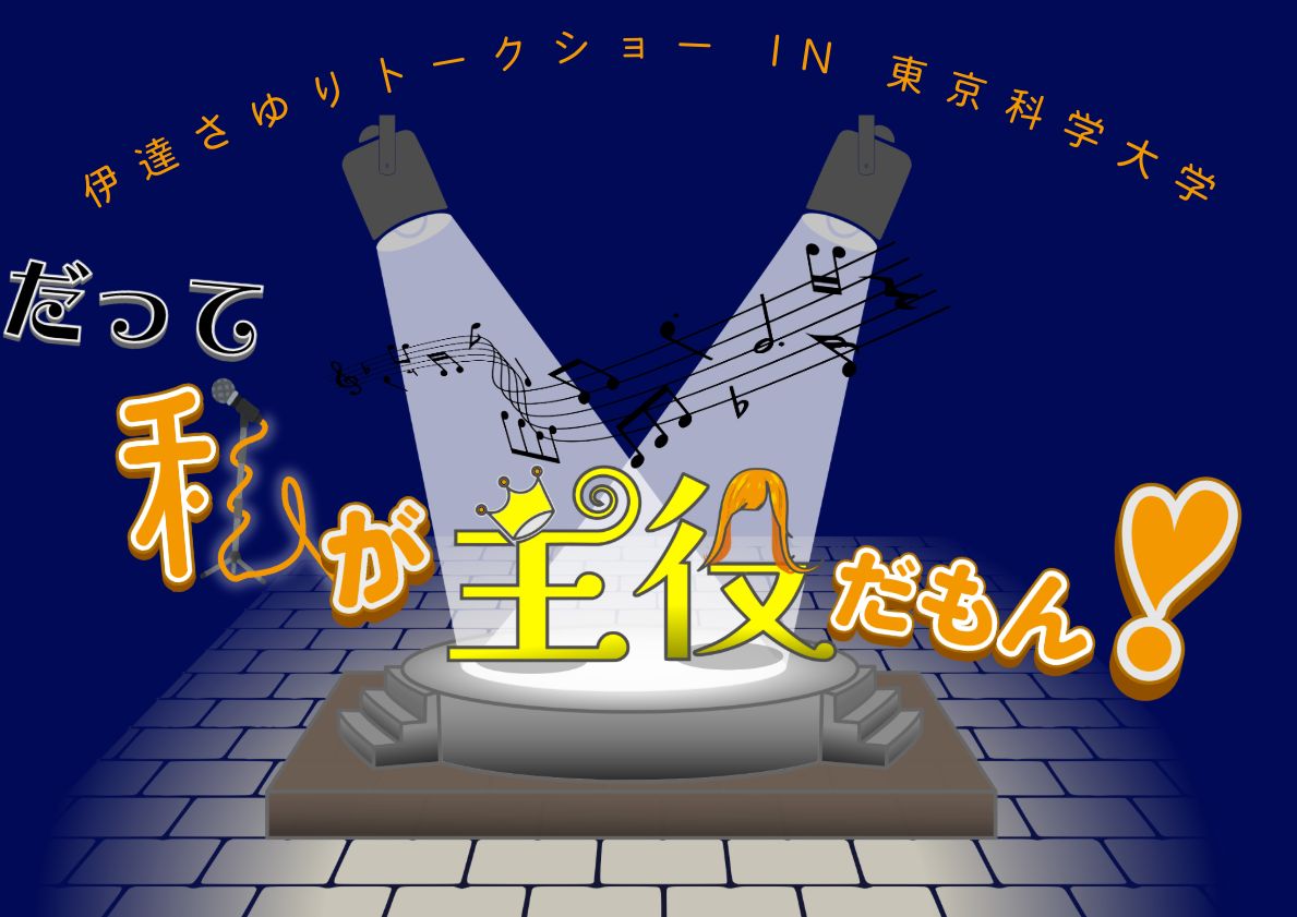 伊達さゆり トークショー in 東京科学大学 だって私が主役だもん! ロゴ