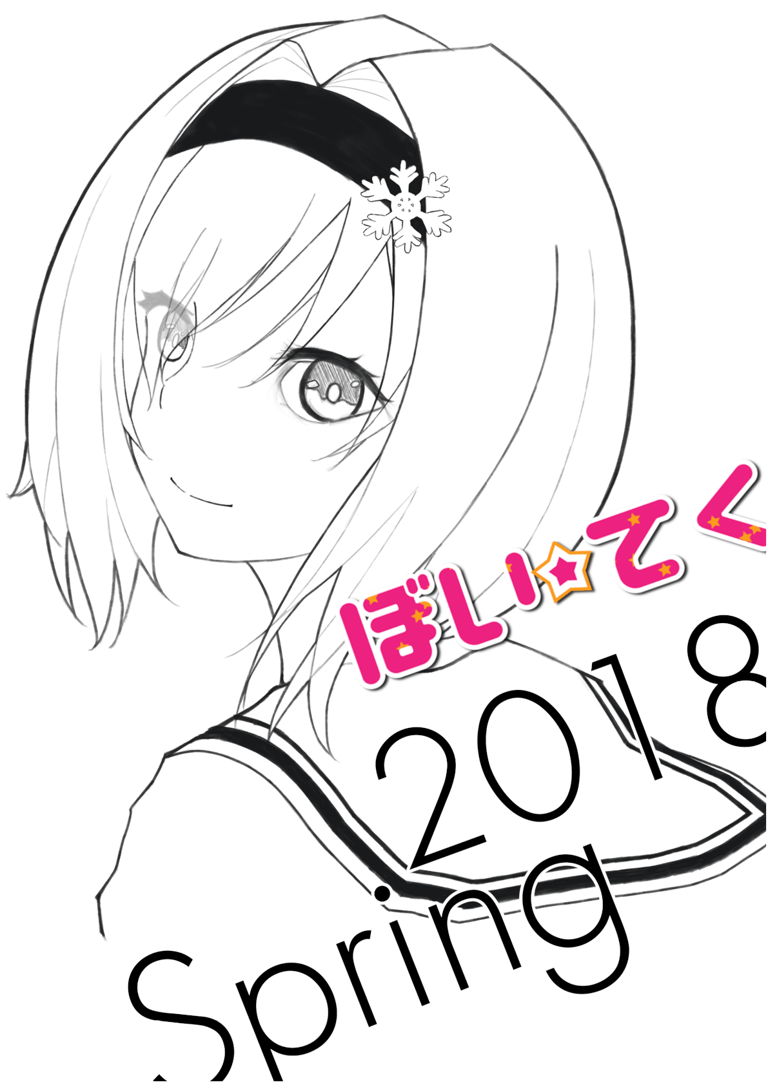ぼいてく 2018 spring front image